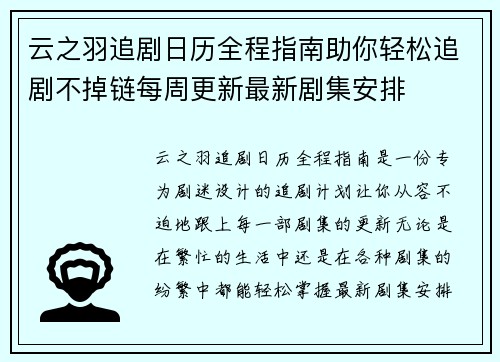 云之羽追剧日历全程指南助你轻松追剧不掉链每周更新最新剧集安排