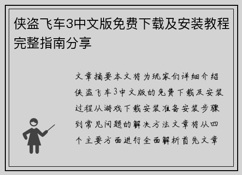 侠盗飞车3中文版免费下载及安装教程完整指南分享