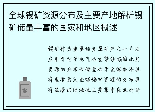 全球锡矿资源分布及主要产地解析锡矿储量丰富的国家和地区概述