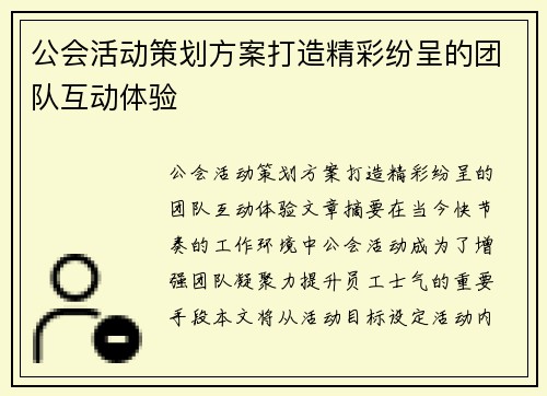 公会活动策划方案打造精彩纷呈的团队互动体验