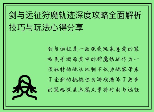 剑与远征狩魔轨迹深度攻略全面解析技巧与玩法心得分享