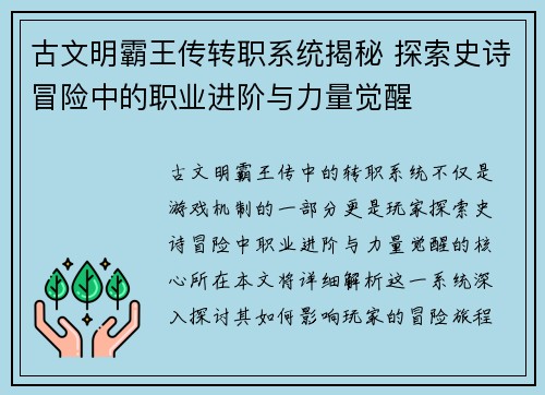 古文明霸王传转职系统揭秘 探索史诗冒险中的职业进阶与力量觉醒