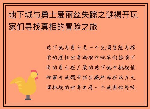 地下城与勇士爱丽丝失踪之谜揭开玩家们寻找真相的冒险之旅