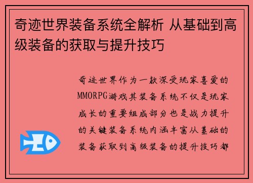 奇迹世界装备系统全解析 从基础到高级装备的获取与提升技巧