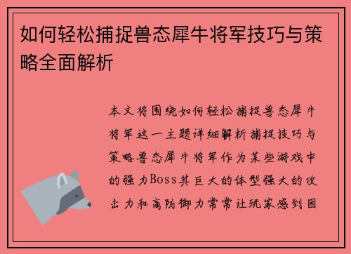 如何轻松捕捉兽态犀牛将军技巧与策略全面解析