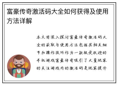富豪传奇激活码大全如何获得及使用方法详解