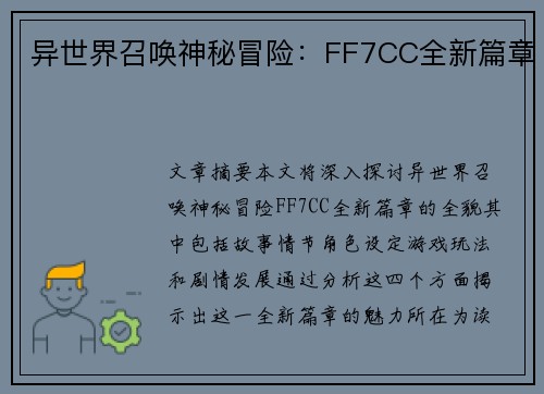 异世界召唤神秘冒险：FF7CC全新篇章