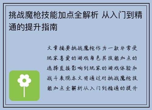 挑战魔枪技能加点全解析 从入门到精通的提升指南