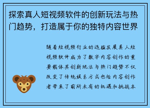 探索真人短视频软件的创新玩法与热门趋势，打造属于你的独特内容世界