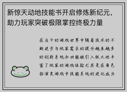 新惊天动地技能书开启修炼新纪元，助力玩家突破极限掌控终极力量