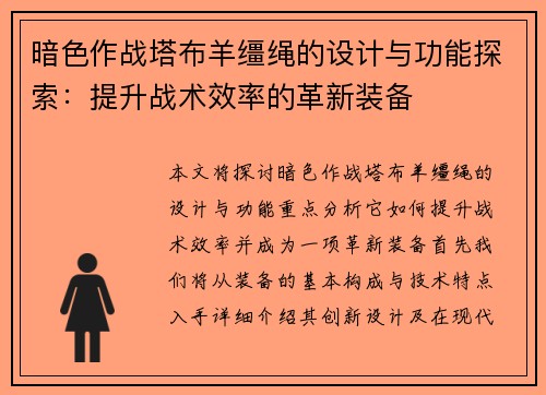 暗色作战塔布羊缰绳的设计与功能探索：提升战术效率的革新装备