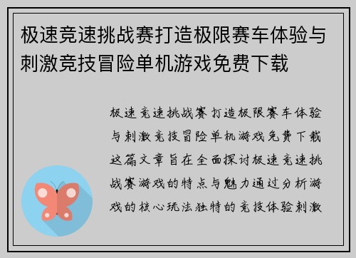 极速竞速挑战赛打造极限赛车体验与刺激竞技冒险单机游戏免费下载