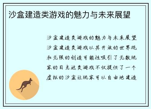 沙盒建造类游戏的魅力与未来展望