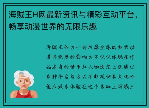 海贼王H网最新资讯与精彩互动平台，畅享动漫世界的无限乐趣