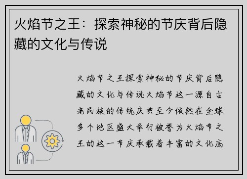 火焰节之王：探索神秘的节庆背后隐藏的文化与传说