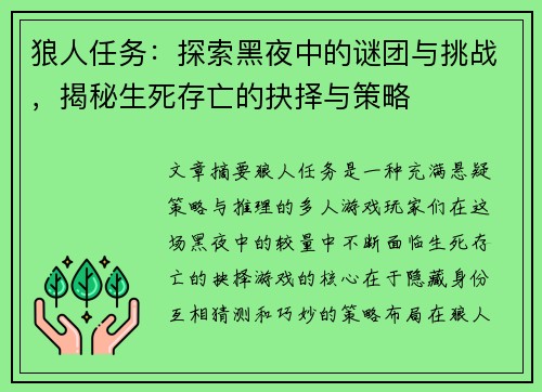 狼人任务：探索黑夜中的谜团与挑战，揭秘生死存亡的抉择与策略