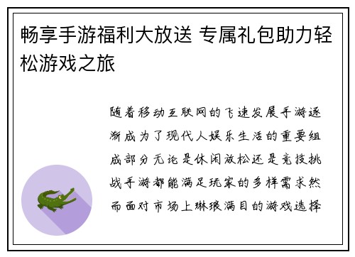 畅享手游福利大放送 专属礼包助力轻松游戏之旅