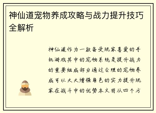 神仙道宠物养成攻略与战力提升技巧全解析