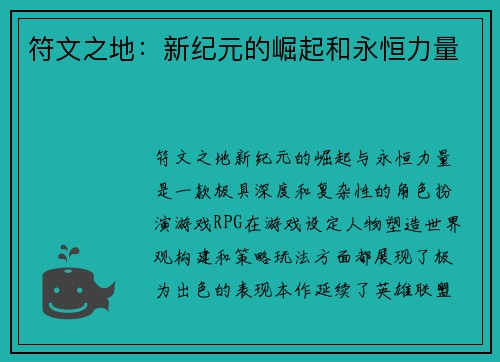 符文之地：新纪元的崛起和永恒力量
