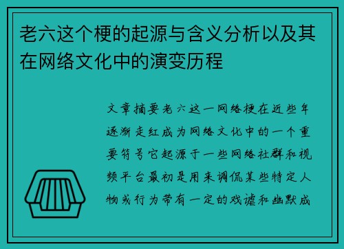 老六这个梗的起源与含义分析以及其在网络文化中的演变历程