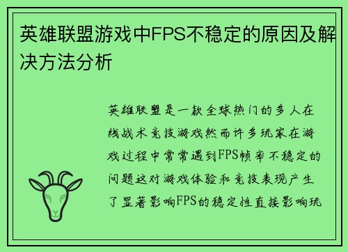 英雄联盟游戏中FPS不稳定的原因及解决方法分析