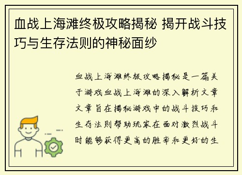 血战上海滩终极攻略揭秘 揭开战斗技巧与生存法则的神秘面纱