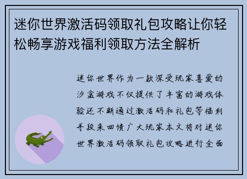 迷你世界激活码领取礼包攻略让你轻松畅享游戏福利领取方法全解析