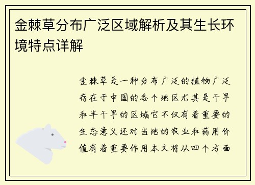 金棘草分布广泛区域解析及其生长环境特点详解