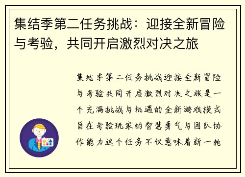 集结季第二任务挑战：迎接全新冒险与考验，共同开启激烈对决之旅