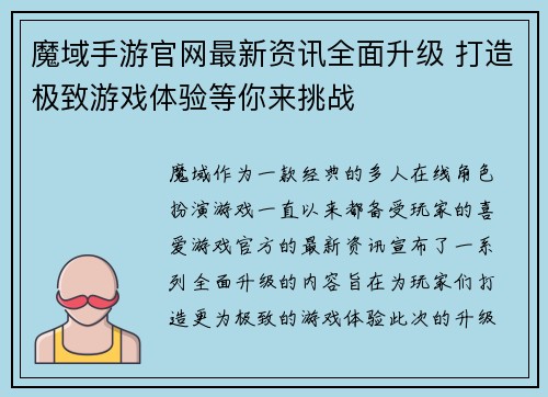 魔域手游官网最新资讯全面升级 打造极致游戏体验等你来挑战