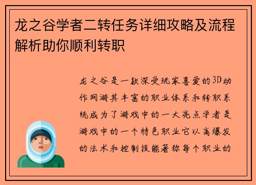 龙之谷学者二转任务详细攻略及流程解析助你顺利转职